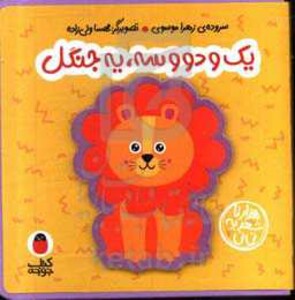 کتاب فومی یک و دو و سه یه جنگل