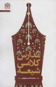 کتاب مدارس کلامی شیعه