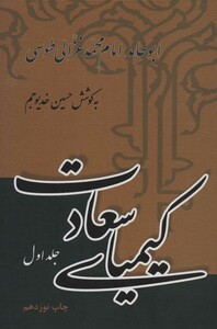 کتاب کیمیای سعادت نشر علمی و فرهنگی