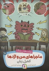 ماجراهای من و اژدها10