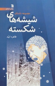 کتاب شیشه های شکسته