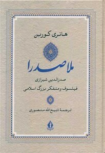 کتاب ملاصدرا نشر بدرقه جاویدان