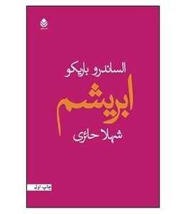 ابریشم نشر قطره