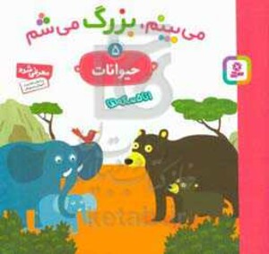 می بینم بزرگ می شم 5