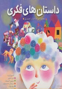 کتاب مجموعه داستان های فکری