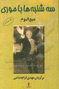 کتاب سه شنبه ها با موری نشر البرز