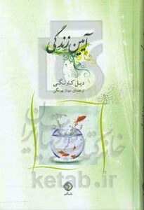 کتاب آیین زندگی نشر شبگیر