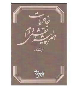 خاطرات هنرپیشه نقش دوم