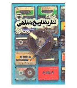 کتاب نظریه تاریخ شفاهی