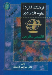 کتاب فرهنگ فشرده علوم اقتصادی