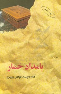 کتاب بامداد خمار