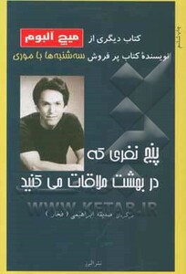 کتاب پنج نفری که در بهشت ملاقات می کنید نشر البرز