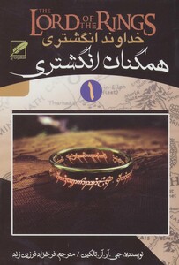 خداوند انگشتری 1