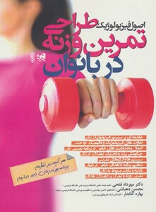 طراحی تمرین وزنه در بانوان