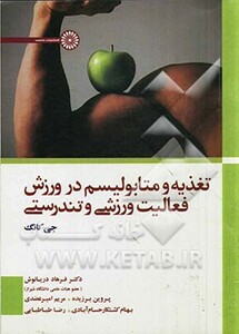 تغذیه و متابولیسم در ورزش فعالیت ورزشی و تندرستی