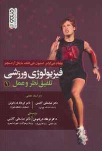 فیزیولوژی ورزشی تلفیق نظر و عمل 1