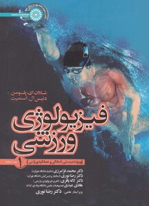 کتاب فیزیولوژی ورزشی 1