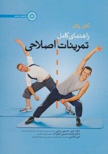 راهنمای کامل تمرینات اصلاحی