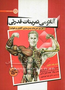 آناتومی تمرینات قدرتی