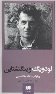 لودویگ ویتگنشتاین ربط فلسفه او به باور دینی