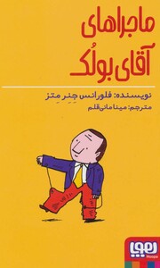 کتاب ماجراهای آقای بولک