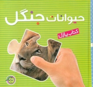 کتاب پازل حیوانات جنگل