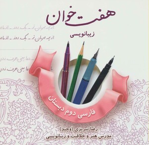 کتاب هفت خوان زیبا نویسی فارسی دوم دبستان