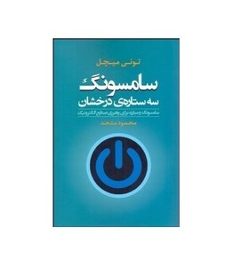 کتاب سامسونگ سه ستاره درخشان