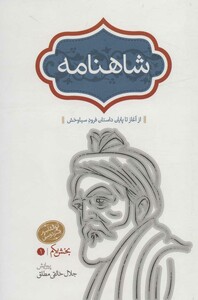 کتاب شاهنامه نشر سخن قطع رقعی