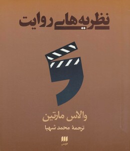 نظریه های روایت