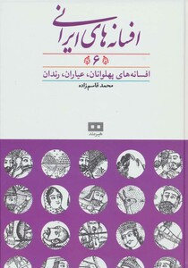 کتاب افسانه های پهلوانان از افسانه های ایرانی 6