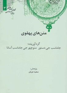 کتاب متن های پهلوی