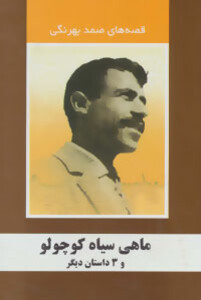 کتاب ماهی سیاه کوچولو از قصه های صمد بهرنگی نشر سمیر