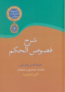 کتاب شرح فصوص الحکم