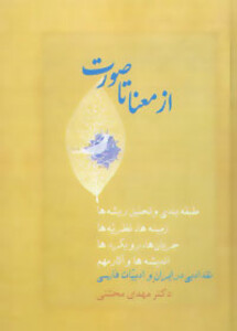 کتاب از معنا تا صورت