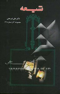 کتاب شیعه اثر علی شریعتی