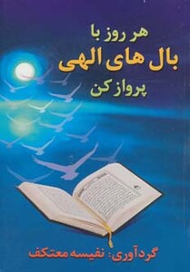 کتاب هر روز با بال های الهی پرواز کن