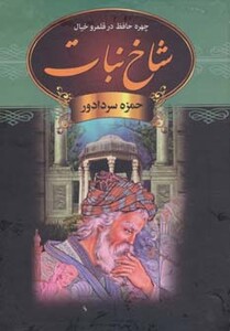 کتاب شاخ نبات نشر دبیر