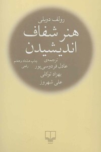 کتاب هنر شفاف اندیشیدن نشر چشمه قطع رقعی