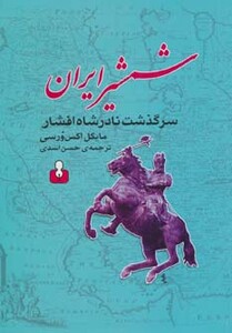 کتاب شمشیر ایران