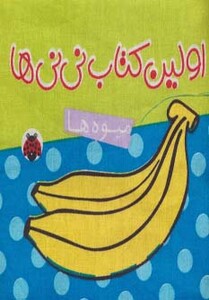 کتاب پارچه ای اولین کتاب نی نی ها میوه ها نشر شهر قلم