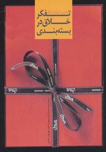 کتاب تفکر خلاق در بسته بندی