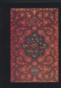 کتاب دیوان شمس تبریزی