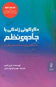کتاب دگرگونی زندگی با جادوی نظم نشر البرز