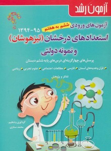 کتاب آزمون رشد آزمون های ورودی ششم به هفتم