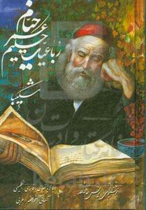 کتاب رباعیات حکیم عمر خیام نشر آوردگاه هنر و اندیشه