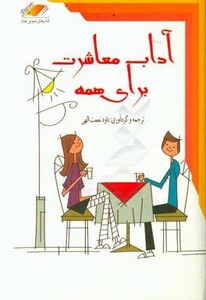 کتاب آداب معاشرت برای همه نشر معیار علم