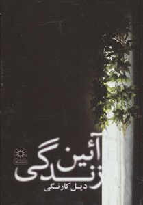کتاب آئین زندگی نشر پگاه چکاوک