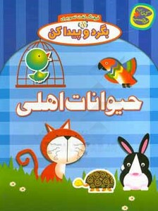 کتاب حیوانات اهلی از بگرد و پیدا کن