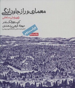 کتاب معماری و راز جاودانگی